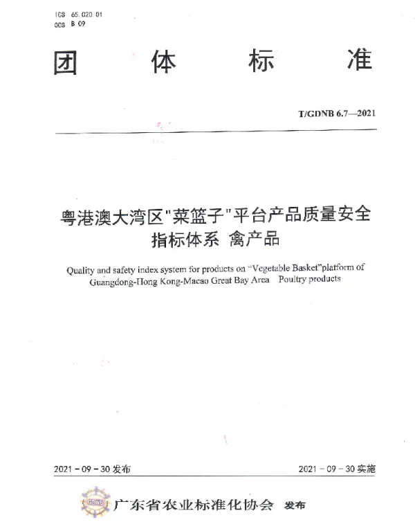 TGDNB 6.7-2021 粤港澳大湾区菜篮子平台产品质量安全指标体系 禽产品