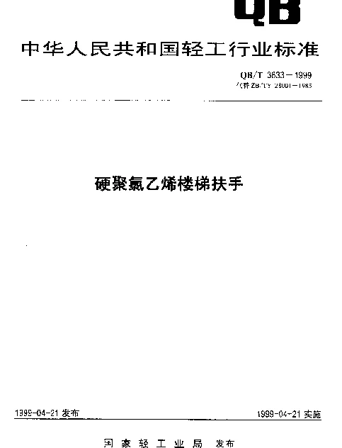 QBT 3633-1999 硬聚氯乙烯楼梯扶手
