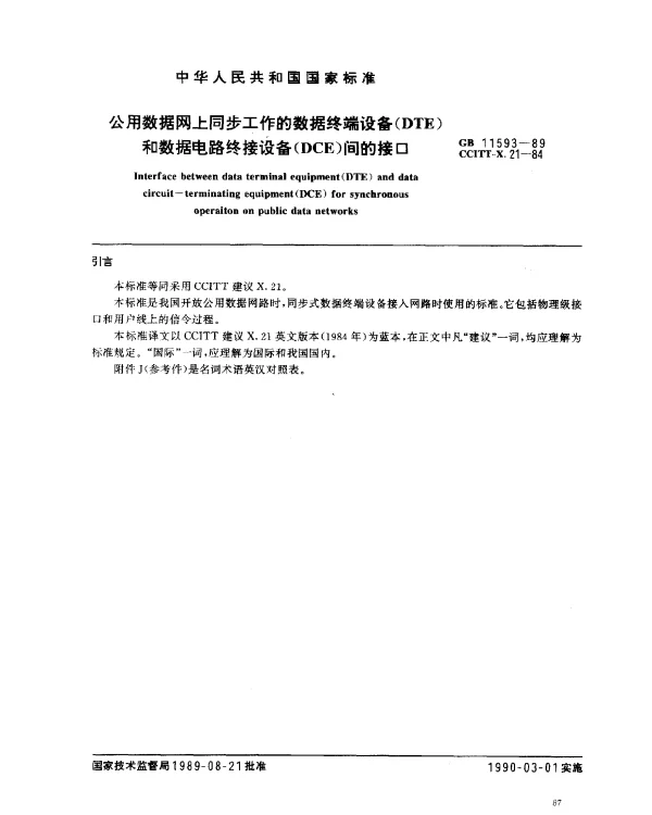 GB 11593-1989 公用数据网上同步工作的数据终端设备(DTE)和数据电路终接设备(DCE)问的接口