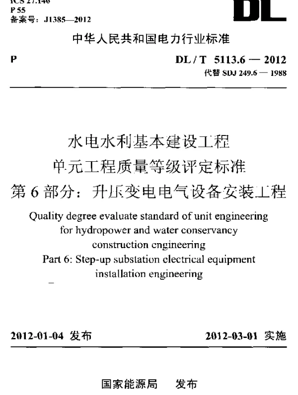 DLT 5113.6-2012 水电水利基本建设工程.单元工程质量等级评定标准.第6部分：升压变电电气设备安装工程