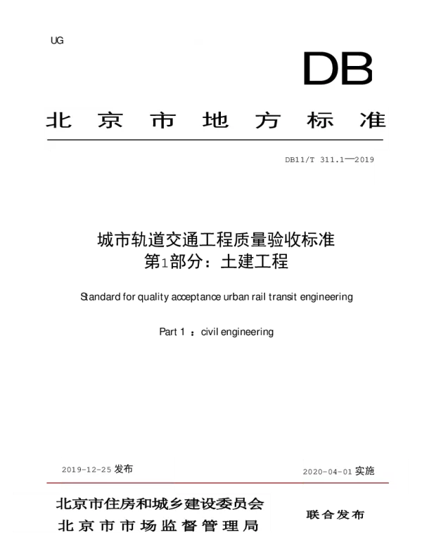 DB11T 311.1-2019 城市轨道交通工程质量验收标准 第1部分：土建工程