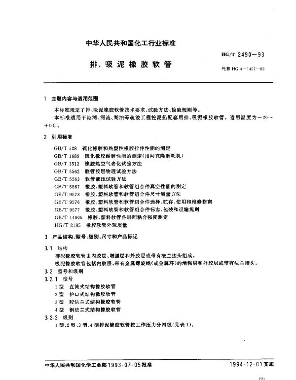 HGT 2490-1993 排、吸泥橡胶软管
