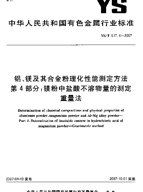 YST 617.4-2007 铝、镁及其合金粉理化性能测定方法 第4部分：镁粉中盐酸不溶物量的测定 重量法