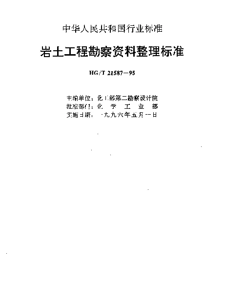 HGT 21587-1995 岩土工程勘察资料整理标准