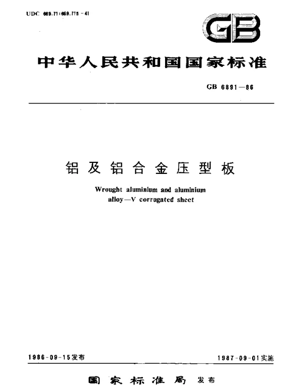 GBT 6891-1986 铝及铝合金压型板