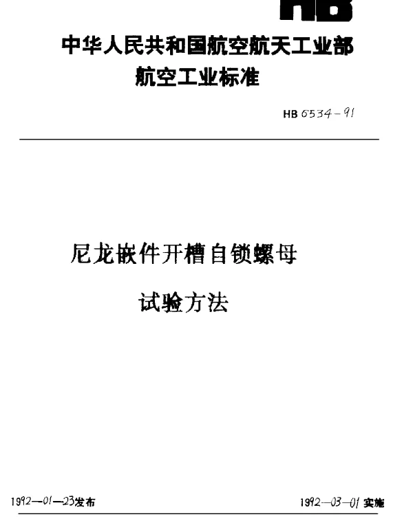 HB 6534-1991 尼龙嵌件开槽自锁螺母试验方法