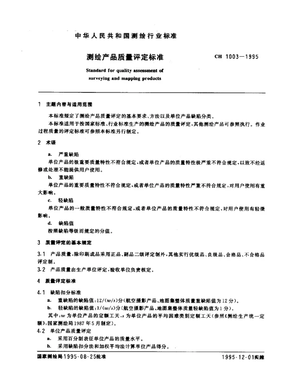 CH 1003-1995 测绘产品质量评定标准