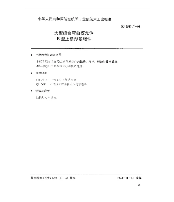 QJ 2527.7-1993 大型组合弯曲模元件 B型上槽形基础件