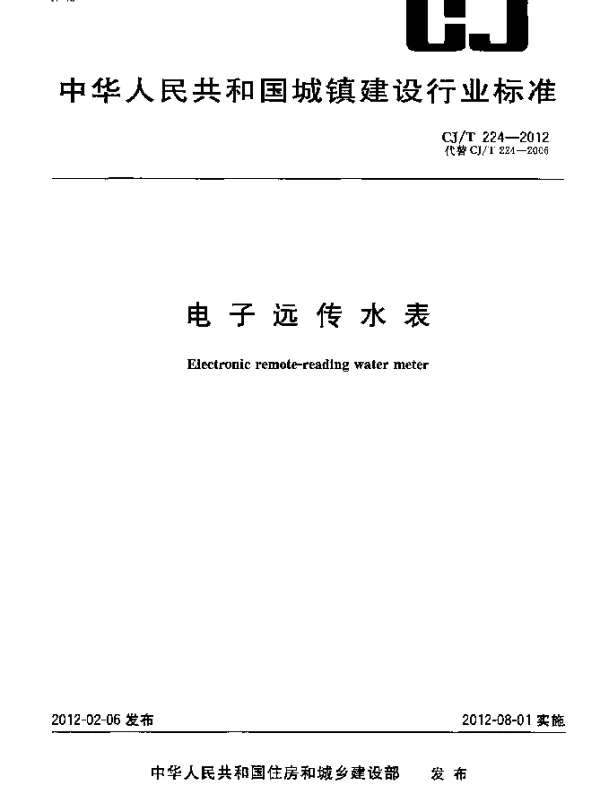 CJT 224-2012 电子远传水表