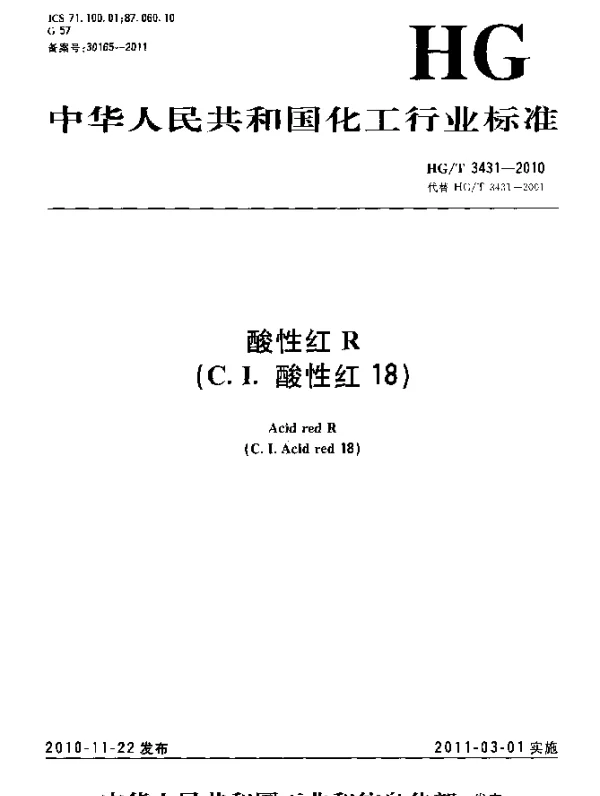 HGT 3431-2010 酸性红R(C.I.酸性红18)
