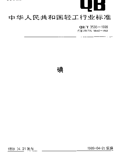 QBT 3535-1999 碘