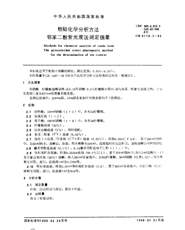 GB 5119.2-1985 粗铅化学分析方法 邻苯二酚紫光度法测定锡量