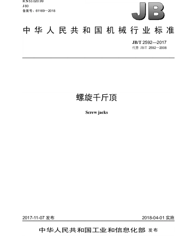 JBT 2592-2017 螺旋千斤顶