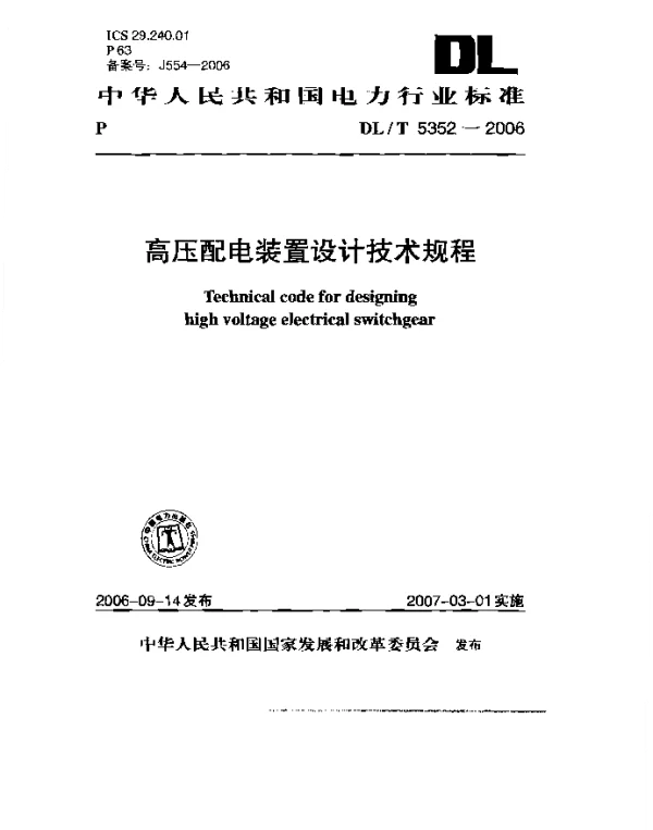 DLT 5352-2006 高压配电装置设计技术规程
