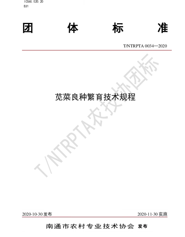 TNTRPTA 0034-2020 苋菜良种繁育技术规程