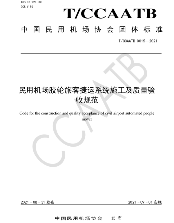 TCCAATB 0015-2021 民用机场胶轮旅客捷运系统施工及质量验收规范