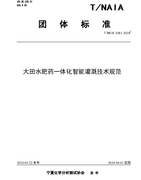 TNAIA 0281-2024 大田水肥药一体化智能灌溉技术规范
