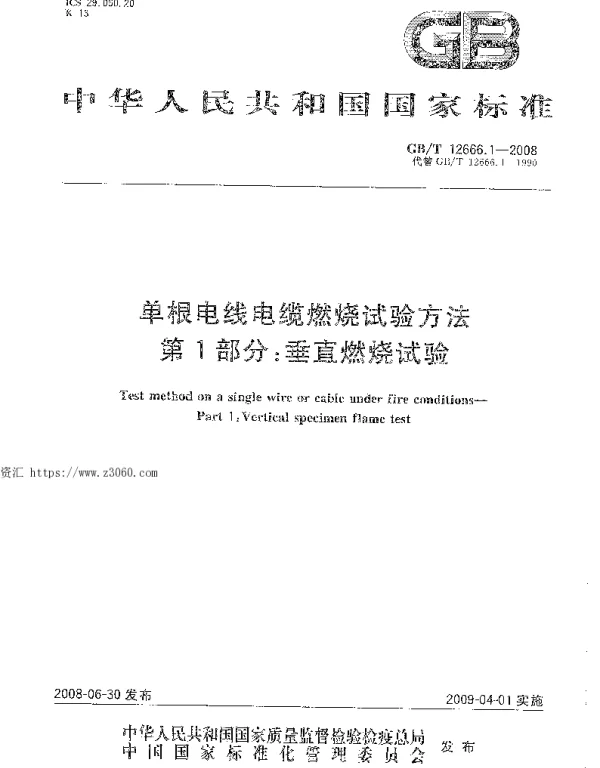 GBT12666.1-2008单根电线电缆燃烧试验方法第1部分：垂直燃烧试验
