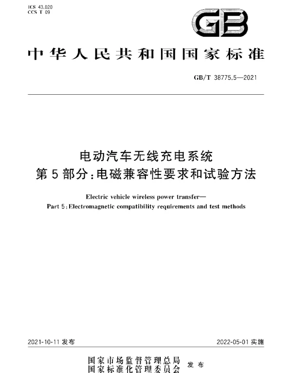 GBT38775.5-2021电动汽车无线充电系统第5部分：电磁兼容性要求和试验方法