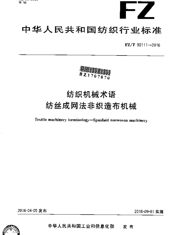 FZT 90111-2016 纺织机械术语 纺丝成网法非织造布机械