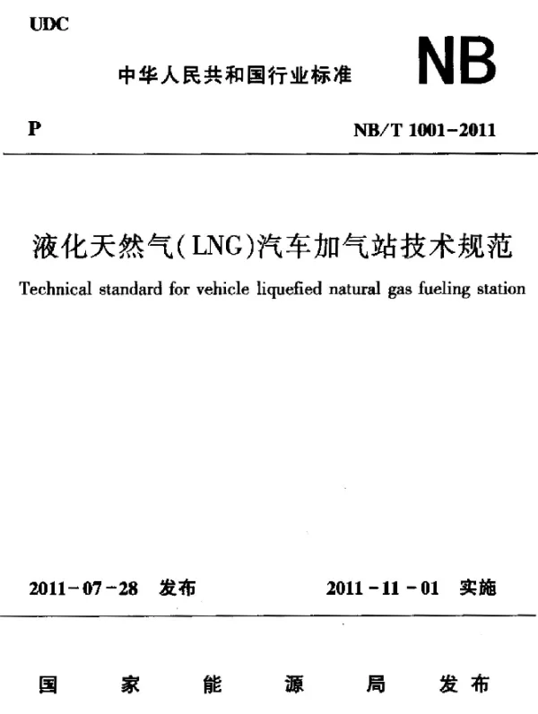 NBT 1001-2011 液化天然气 (LNG)汽车加气站技术规范