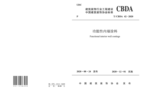 TCBDA 42-2020 功能性内墙涂料
