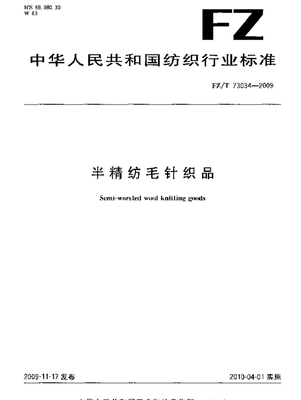 FZT 73034-2009 半精纺毛针织品