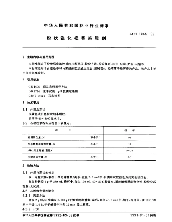 LYT 1066-1992 粉状强化松香施胶剂