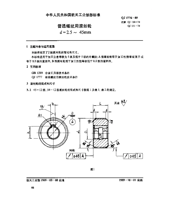 QJ 1776-1989 普通螺纹用滚丝轮(d=2.5~45mm)