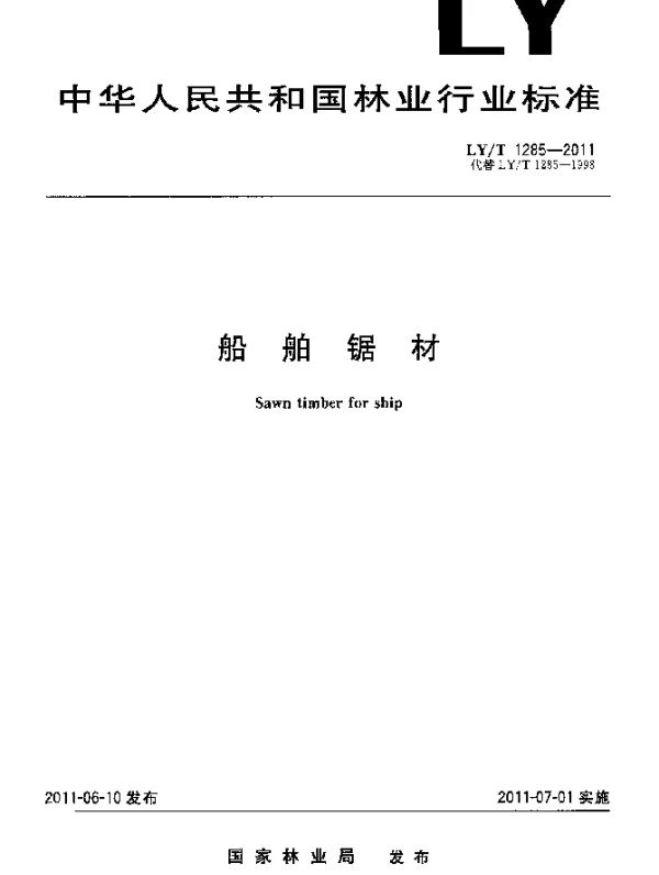 LYT 1285-2011 船舶锯材