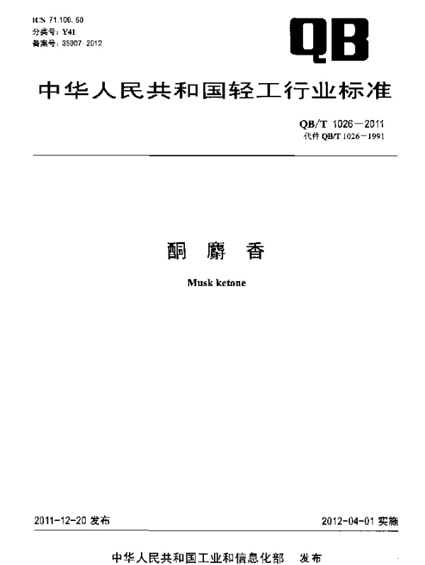 QBT 1026-2011 酮麝香