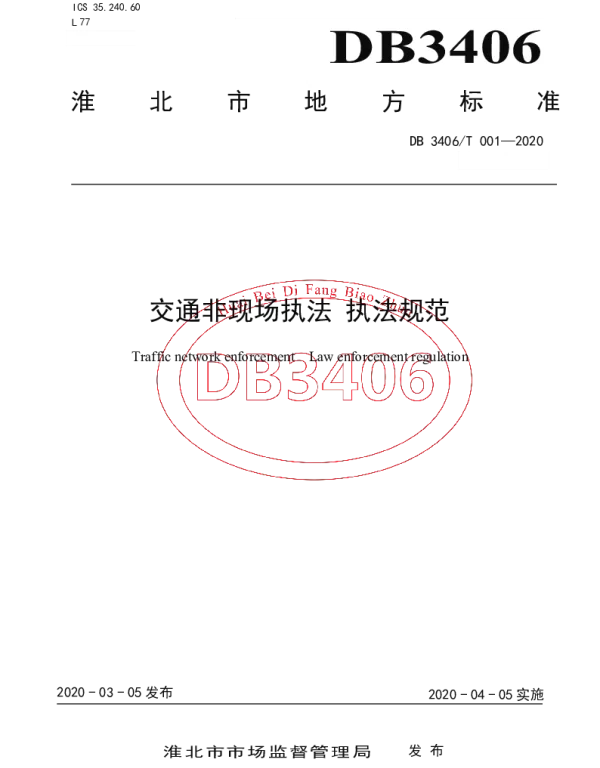 DB 3406T 001—2020 交通非现场执法 执法规范