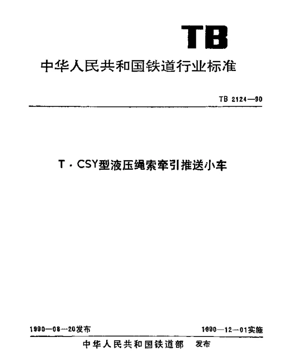 TB 2124-1990 T·CSY型液压绳索牵引推送小车