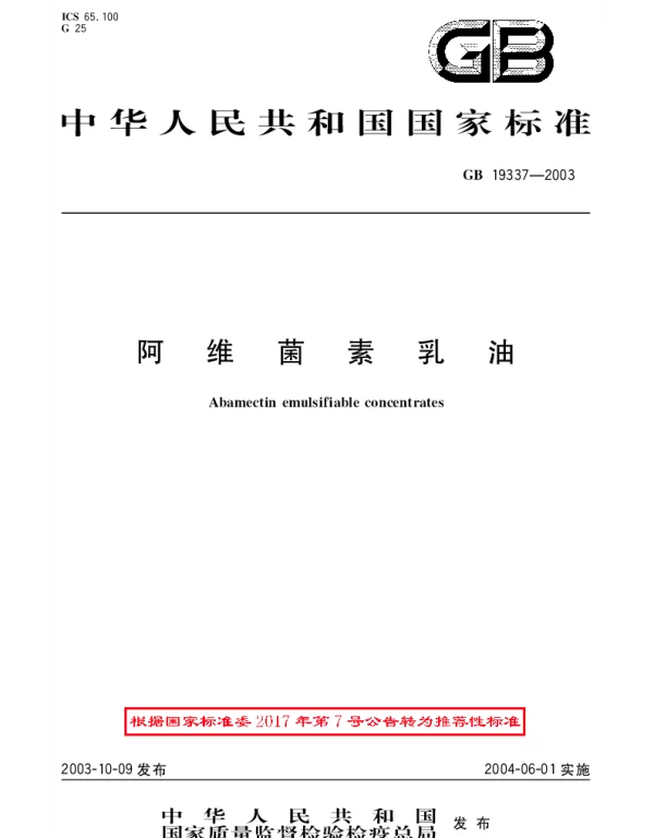 GBT 19337-2003 阿维菌素乳油
