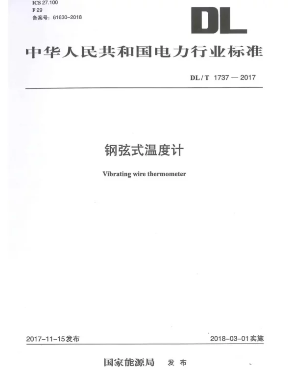 DLT 1737-2017 钢弦式温度计