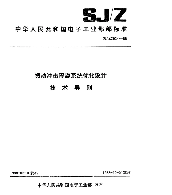 SJZ 2924-1988 振动冲击隔离系统优化设计.技术导则