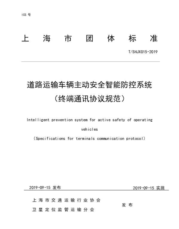 TSHJX 015-2019 道路运输车辆主动安全智能防控系统 （终端通讯协议规范）