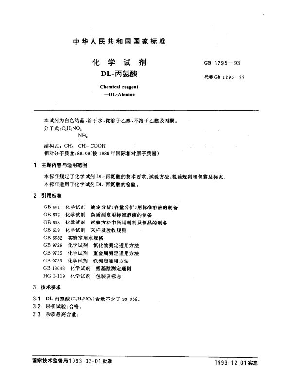 GB 1295-1993 化学试剂 DL-丙氨酸