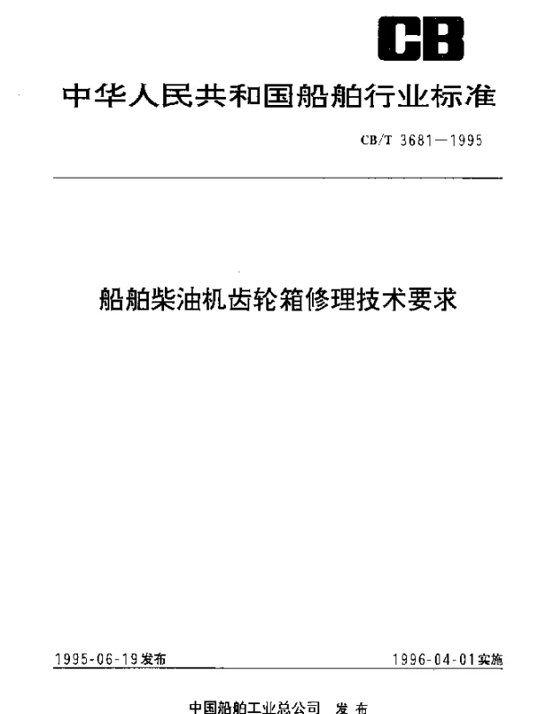 CBT 3681-1995 船舶柴油机齿轮箱修理技术要求