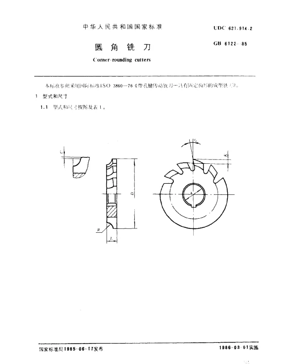 GB 6122-1985 圆角铣刀