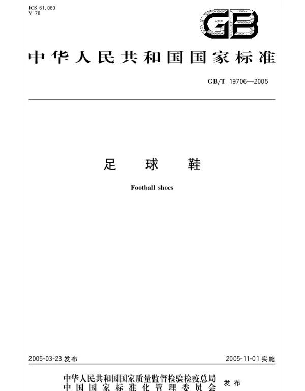 GBT 19706-2005 足球鞋