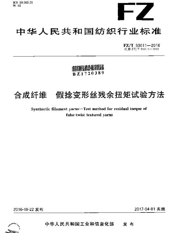 FZT 50011-2016 合成纤维 假捻变形丝残余扭矩试验方法