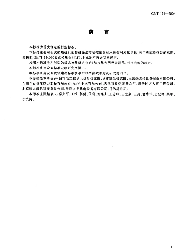 CJT 191-2004 板式换热机组