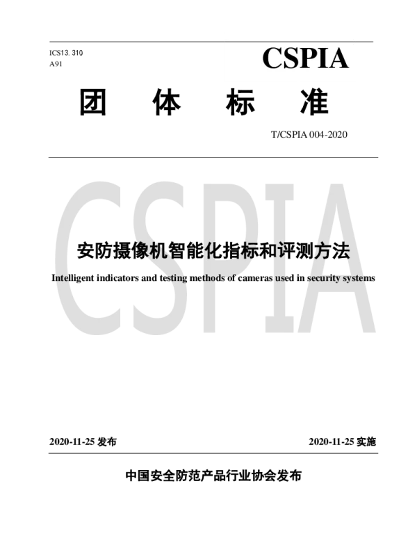 TCSPIA 004-2020 安防摄像机智能化指标和评测方法