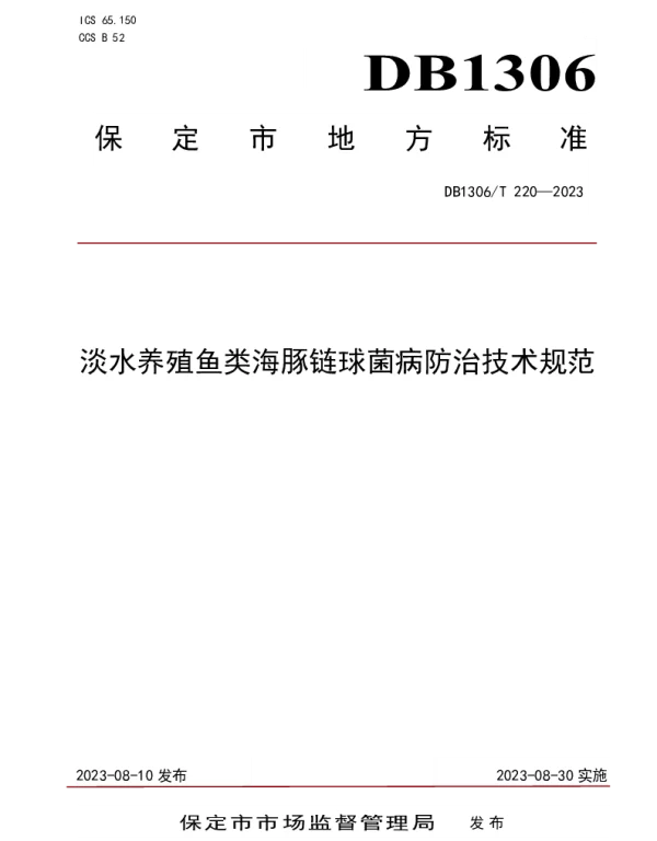 DB1306T 220-2023 淡水养殖鱼类海豚链球菌病防治技术规范