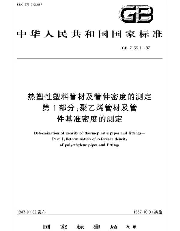 GBT 7155.1-1987 热塑性塑料管材及管件密度的测定第一部分：聚乙烯管材及管件基准密度的测定