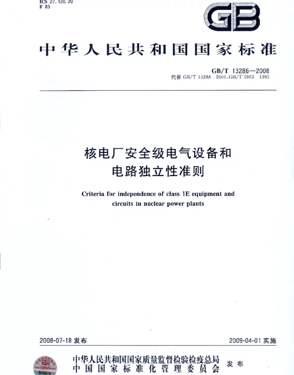 GBT13286-2008核电厂安全级电气设备和电路独立性准则