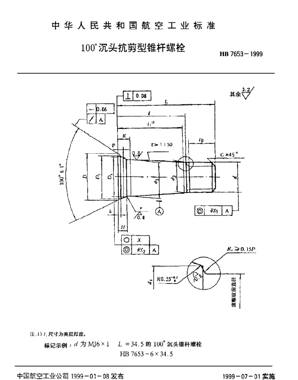 HB 7653-1999 100°沉头抗剪型锥杆螺栓