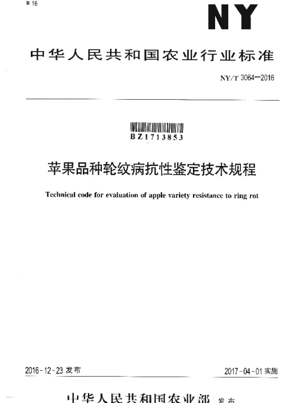 NYT 3064-2016 苹果品种轮纹病抗性鉴定技术规程