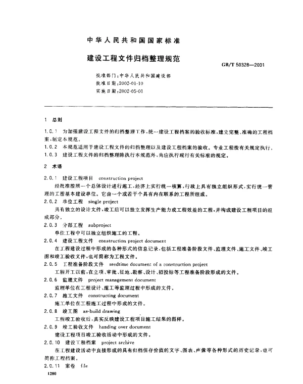 GBT 50328-2001 建设工程文件归档整理规范